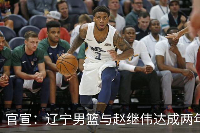 官宣：辽宁男篮与赵继伟达成两年D类合同续约