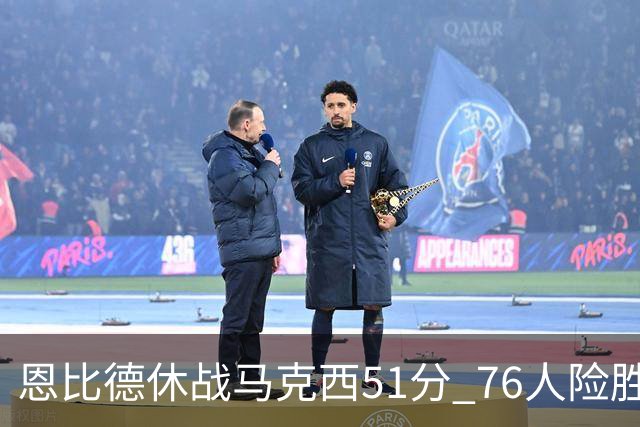 恩比德休战马克西51分 76人险胜爵士终结4连败