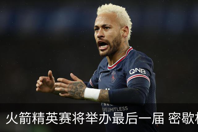 火箭精英赛将举办最后一届 密歇根将失去美巡站点