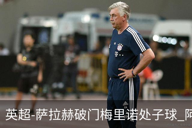 英超-萨拉赫破门梅里诺处子球 阿森纳2-2利物浦