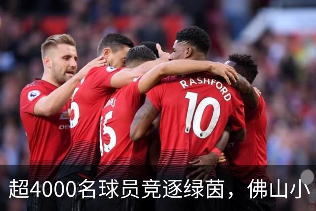 超4000名球员竞逐绿茵，佛山小“西甲”圆满落幕